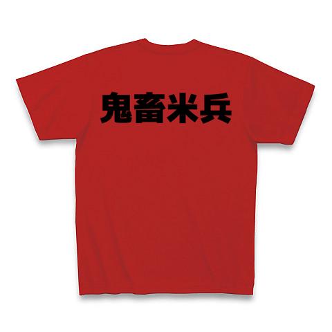 鬼畜會 tシャツ
