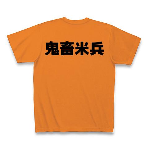 鬼畜米兵 Tシャツを購入|デザインTシャツ通販【ClubT】