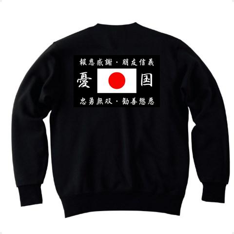 旭日旗 ＆ 憂国・右翼 トレーナーを購入|デザインTシャツ通販【ClubT】