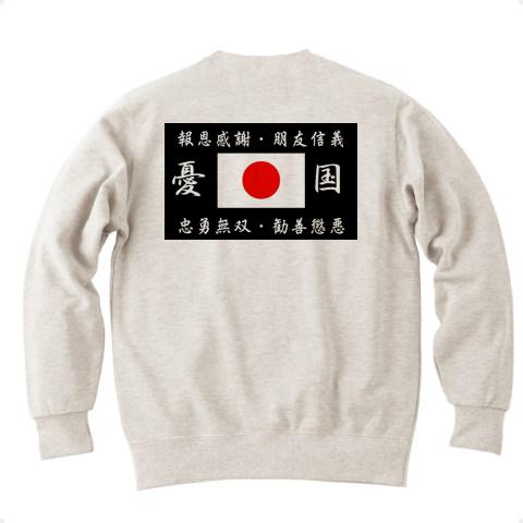 旭日旗 ＆ 憂国・右翼 トレーナーを購入|デザインTシャツ通販【ClubT】