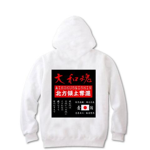 憂国・右翼・大和魂・北方領土・旭日旗・日章旗・日の丸 ジップパーカーを購入|デザインTシャツ通販【ClubT】