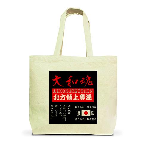 憂国・右翼・大和魂・北方領土・旭日旗・日章旗・日の丸 トートバッグLを購入|デザインTシャツ通販【ClubT】