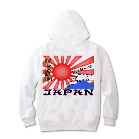 旭日旗 日章旗＆富士山（憂国・右翼） パーカーを購入|デザインTシャツ