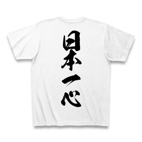 日本一心 Tシャツを購入|デザインTシャツ通販【ClubT】