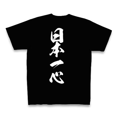 日本一心 Tシャツを購入|デザインTシャツ通販【ClubT】