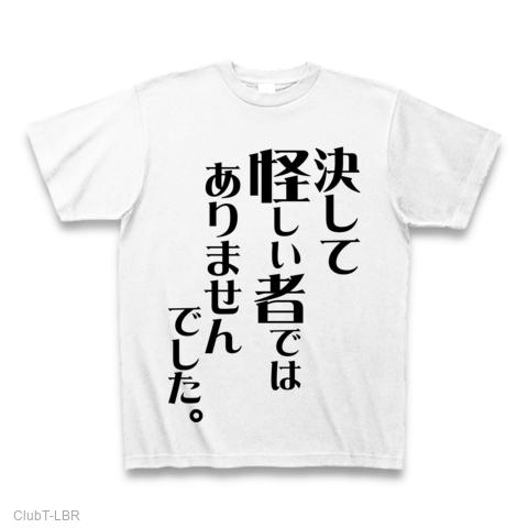 決して怪しい者ではありませんでした。 Tシャツを購入|デザインT