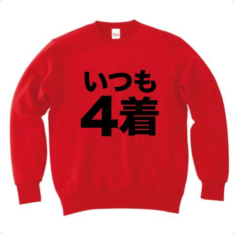 競馬Tシャツ！競馬グッズ！】競馬シリーズ いつも4着 トレーナーを購入|デザインTシャツ通販【ClubT】