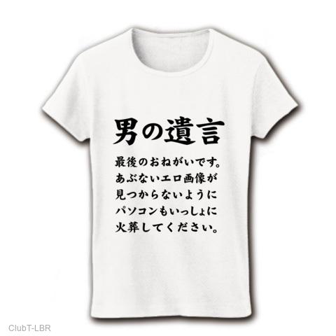 エロTシャツ！】男の遺言 最後のおねがいです。あぶないエロ画像