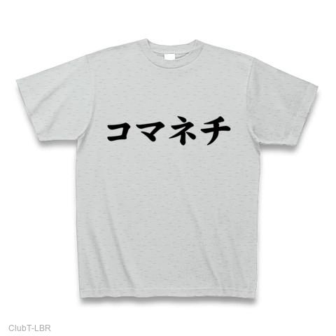 昭和のたけしギャグをもう一度…】アピールシリーズ コマネチ Tシャツ