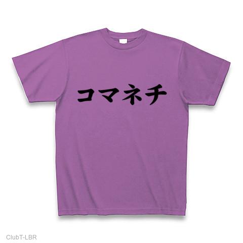 昭和のたけしギャグをもう一度…】アピールシリーズ コマネチ Tシャツ