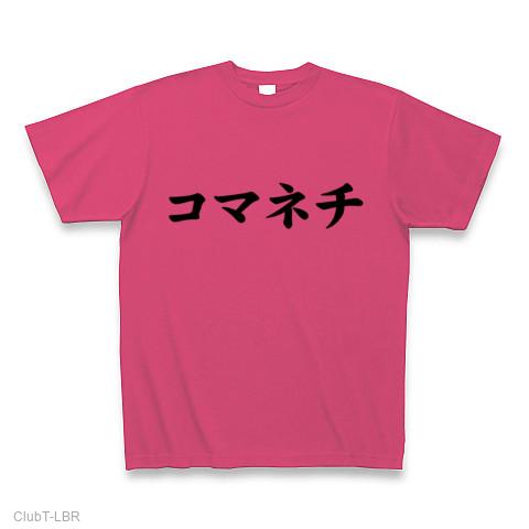 昭和のたけしギャグをもう一度…】アピールシリーズ コマネチ Tシャツ