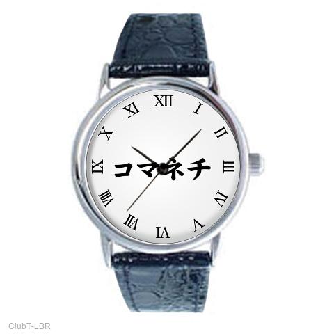 昭和のたけしギャグをもう一度…】アピールシリーズ コマネチ 腕時計を  