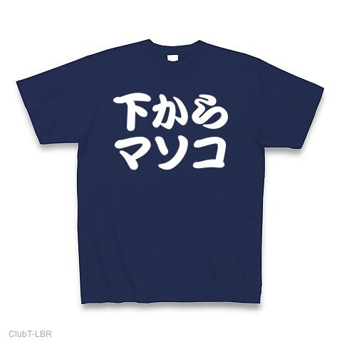 エロ系Tシャツ！麻里子様？萬子様？NO！マソコです！】パロディシリーズ 下からマソコ(白ver) Tシャツを購入|デザインTシャツ通販【ClubT】