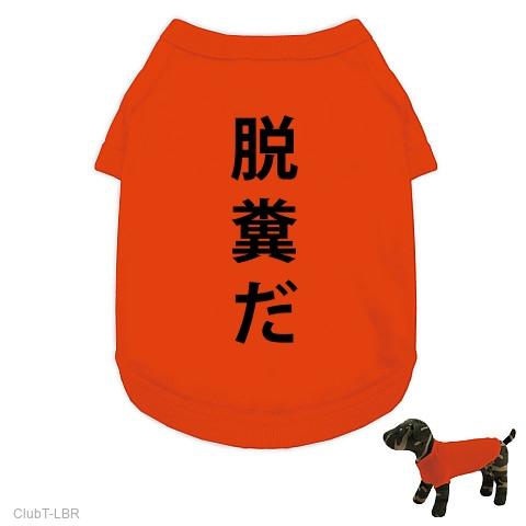 脱糞Tシャツ！脱糞グッズ！だっふんだ？NO!脱糞だです！】アピールシリーズ 脱糞だ ドッグウェアを購入|デザインTシャツ通販【ClubT】