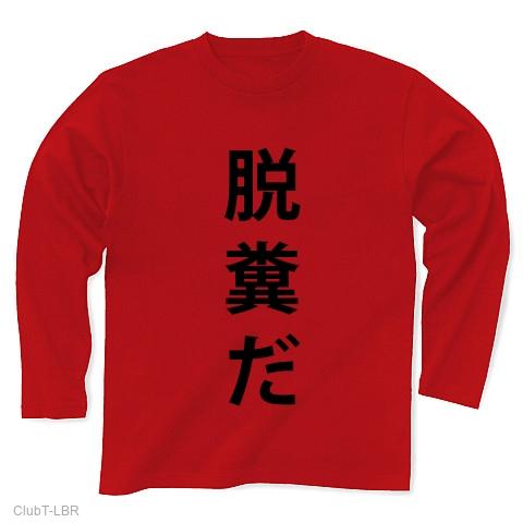 脱糞Tシャツ！脱糞グッズ！だっふんだ？NO!脱糞だです！】アピールシリーズ 脱糞だ 長袖Tシャツを購入|デザインTシャツ通販【ClubT】