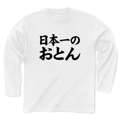 父 安い の 日 プレゼント t シャツ