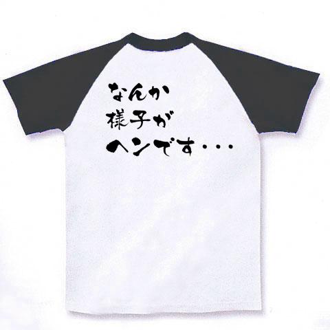 競馬Tシャツ！競馬グッズ！競走馬の光と影！】競馬シリーズ 目指せ！凱旋門賞／なんか様子がヘンです… ラグランTシャツを購入|デザインTシャツ 通販【ClubT】