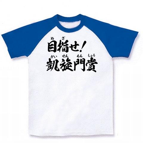 競馬Tシャツ！競馬グッズ！競走馬の光と影！】競馬シリーズ 目指せ！凱旋門賞／なんか様子がヘンです… ラグランTシャツを購入|デザインTシャツ 通販【ClubT】