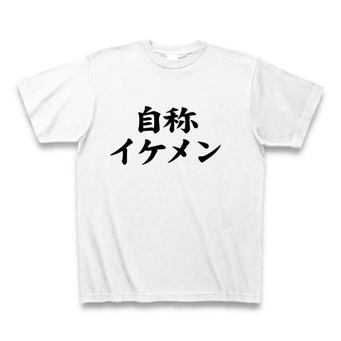 自称シリーズ 自称イケメン Tシャツを購入|デザインTシャツ通販【ClubT】