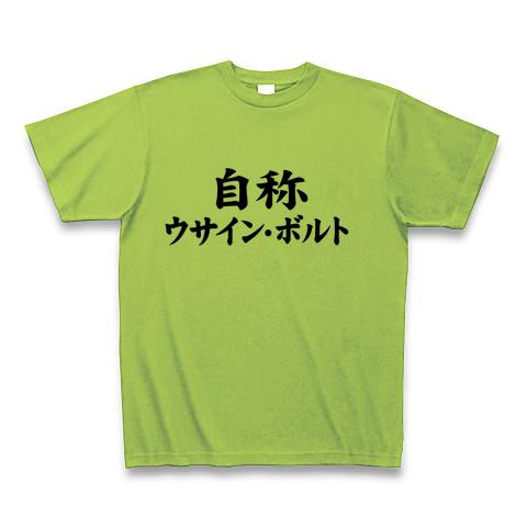 ボルト！】自称シリーズ 自称ウサイン・ボルト Tシャツを購入|デザインTシャツ通販【ClubT】