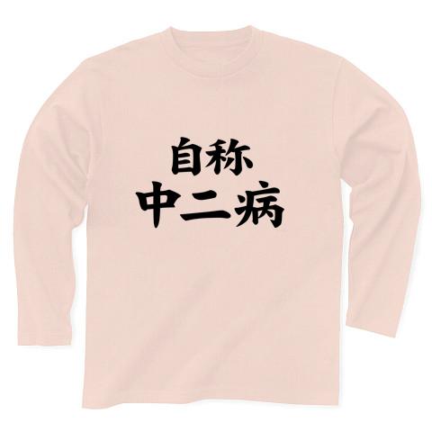 中二 ストア tシャツ 柄