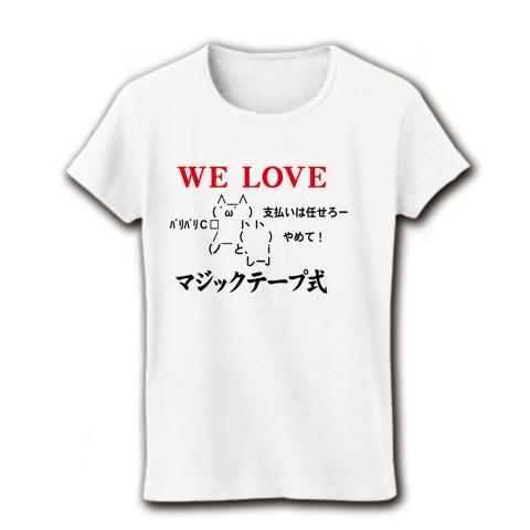 彼氏の財布が！】WE LOVE マジックテープ式 レディースTシャツ