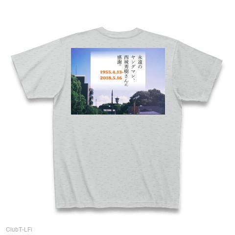 永遠のヤングマン・西城秀樹さんに感謝。(2) Tシャツを購入|デザインTシャツ通販【ClubT】