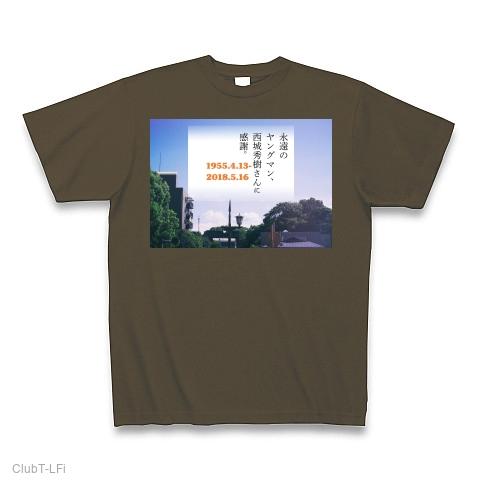 永遠のヤングマン・西城秀樹さんに感謝。(2) Tシャツ(オリーブ/Pure