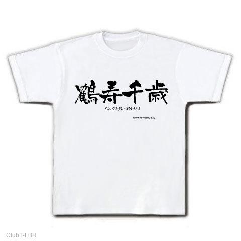 OI-002 「鶴寿千歳」 Tシャツを購入|デザインTシャツ通販【ClubT】
