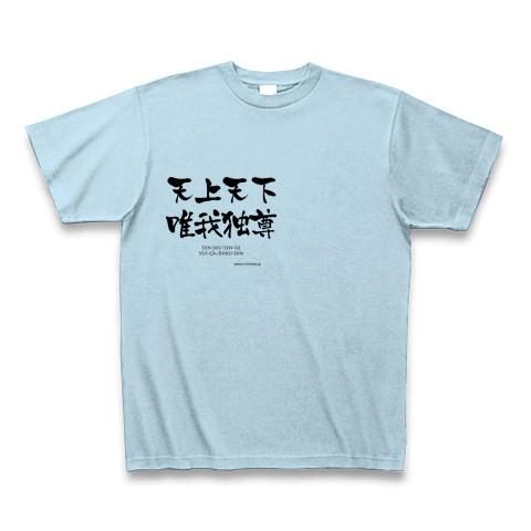 OM-022 「天上天下 唯我独尊」（てんじょうてんげゆいがどくそん）の全アイテム|デザインTシャツ通販【ClubT】