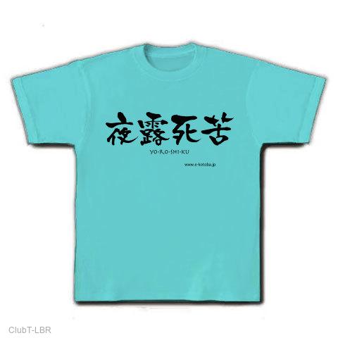 OM-031 「夜露死苦」（よろしく！） Tシャツを購入|デザインTシャツ