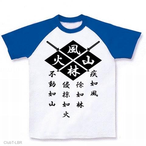 武田信玄 風林火山の全アイテム|デザインTシャツ通販【ClubT】