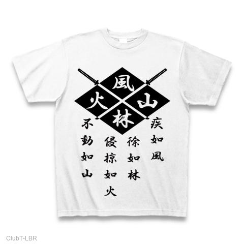武田信玄 風林火山の全アイテム|デザインTシャツ通販【ClubT】