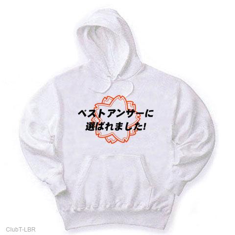 ベストアンサー パーカーを購入|デザインTシャツ通販【ClubT】