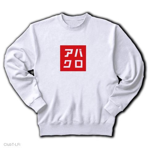 アバクロ トレーナーを購入|デザインTシャツ通販【ClubT】 アバクロ トレーナーを購入|デザインTシャツ通販【ClubT】