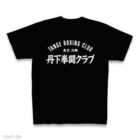 丹下拳闘クラブ（濃色バージョン） Tシャツを購入|デザインT