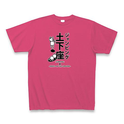 ジャンピング土下座・片面 Tシャツを購入|デザインTシャツ通販
