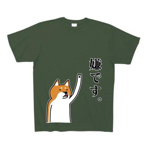 嫌です。 -柴犬- Tシャツを購入|デザインTシャツ通販【ClubT】