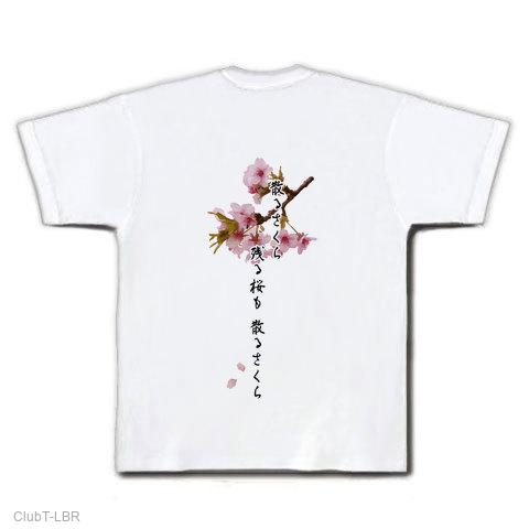 散る桜残る桜も散る桜 Tシャツを購入|デザインTシャツ通販【ClubT】