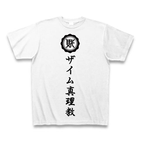 ザイム真理教 Tシャツを購入|デザインTシャツ通販【ClubT】