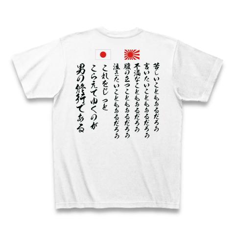 日の丸 旭日旗 男の修行 Tシャツ(ホワイト/通常印刷)を購入|デザインT