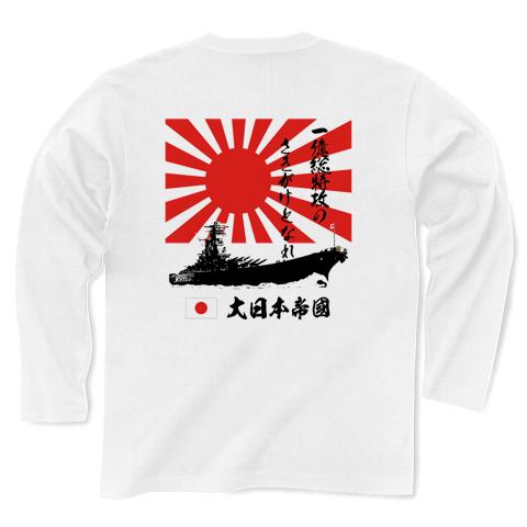 日の丸 旭日旗 大和2 長袖Tシャツ(ホワイト/通常印刷)を購入|デザインT