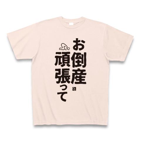 お倒産頑張って Tシャツ(ライトピンク/通常印刷)を購入|デザインT