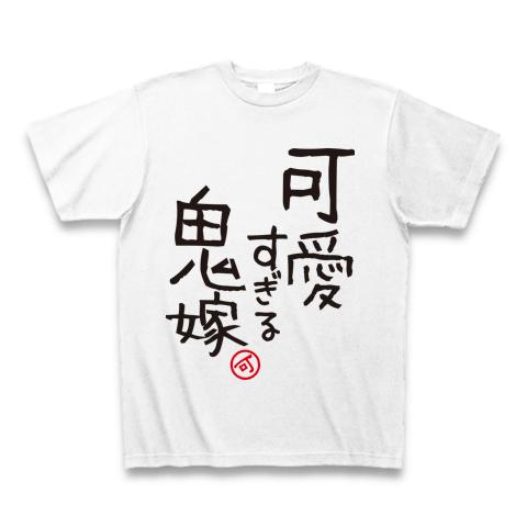 可愛すぎる鬼嫁 Tシャツを購入|デザインTシャツ通販【ClubT】