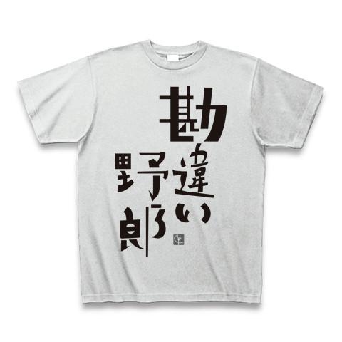 勘違い野郎 Tシャツを購入|デザインTシャツ通販【ClubT】