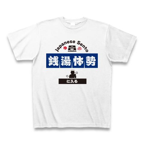 銭湯体勢 Tシャツを購入|デザインTシャツ通販【ClubT】