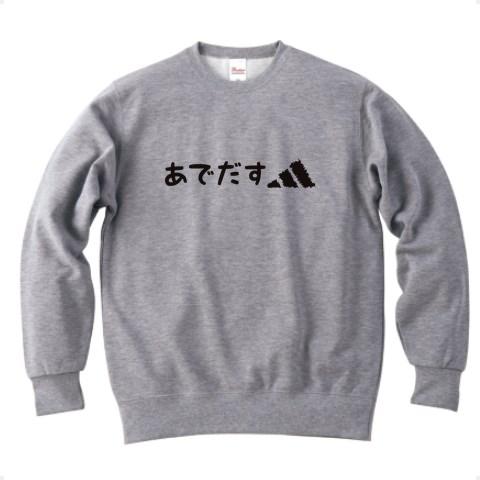 あでだす トレーナーを購入|デザインTシャツ通販【ClubT】