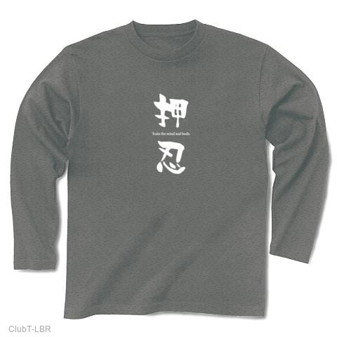 武道 押忍・白 長袖Tシャツ(グレー/Pure Color Print)を購入|デザインT