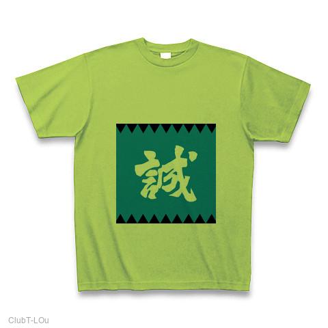 誠」 新撰組 文字 Tシャツを購入|デザインTシャツ通販【ClubT】