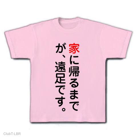 家に帰るまでが遠足です。 Tシャツを購入|デザインTシャツ通販【ClubT】